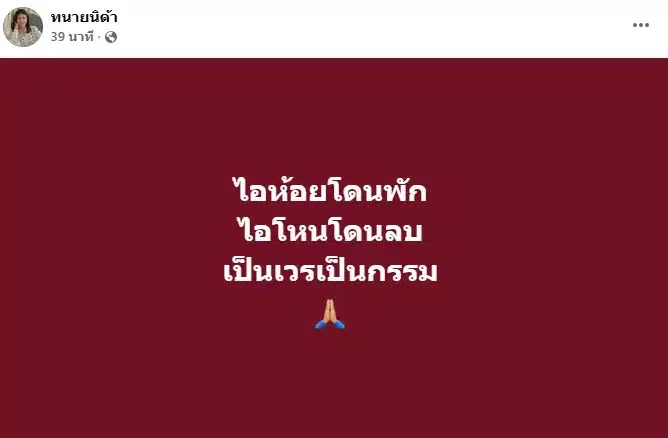 ทนายนิด้า โพสต์ถึงใคร หลังสภาฯ ทนายลบชื่อทนายความชื่อดังออก