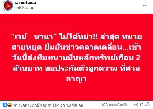 ทนายสายหยุด ยืนยัน เวย์ ไทยเทเนียม - นานา ไรบีนา ยังไม่ได้หย่ากัน ชี้ข่าวลือคลาดเคลื่อน-1