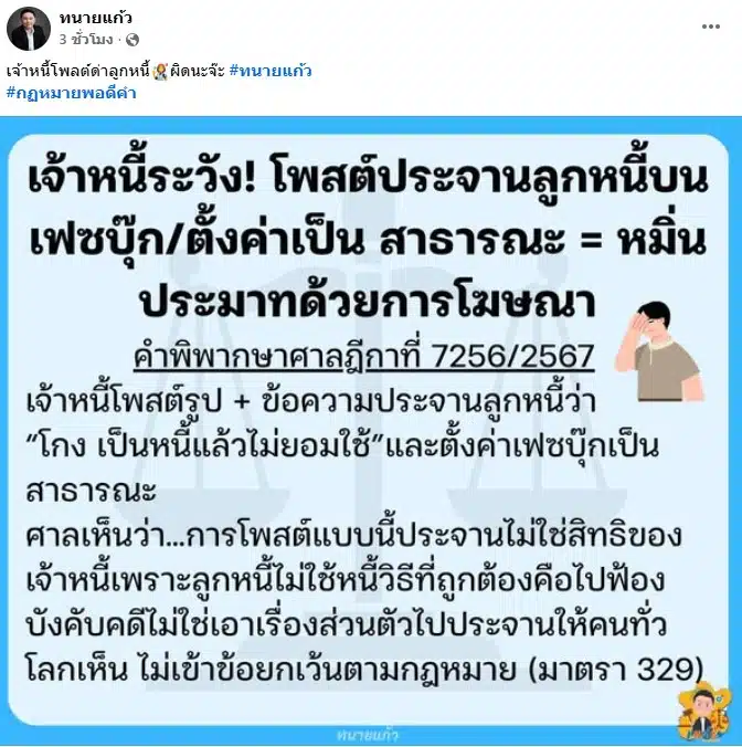 ทนายแก้ว เตือนเจ้าหนี้โพสต์ด่าลูกหนี้มีความผิด