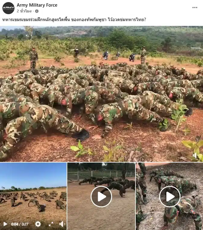 ทหารกัมพูชาวิดพื้น