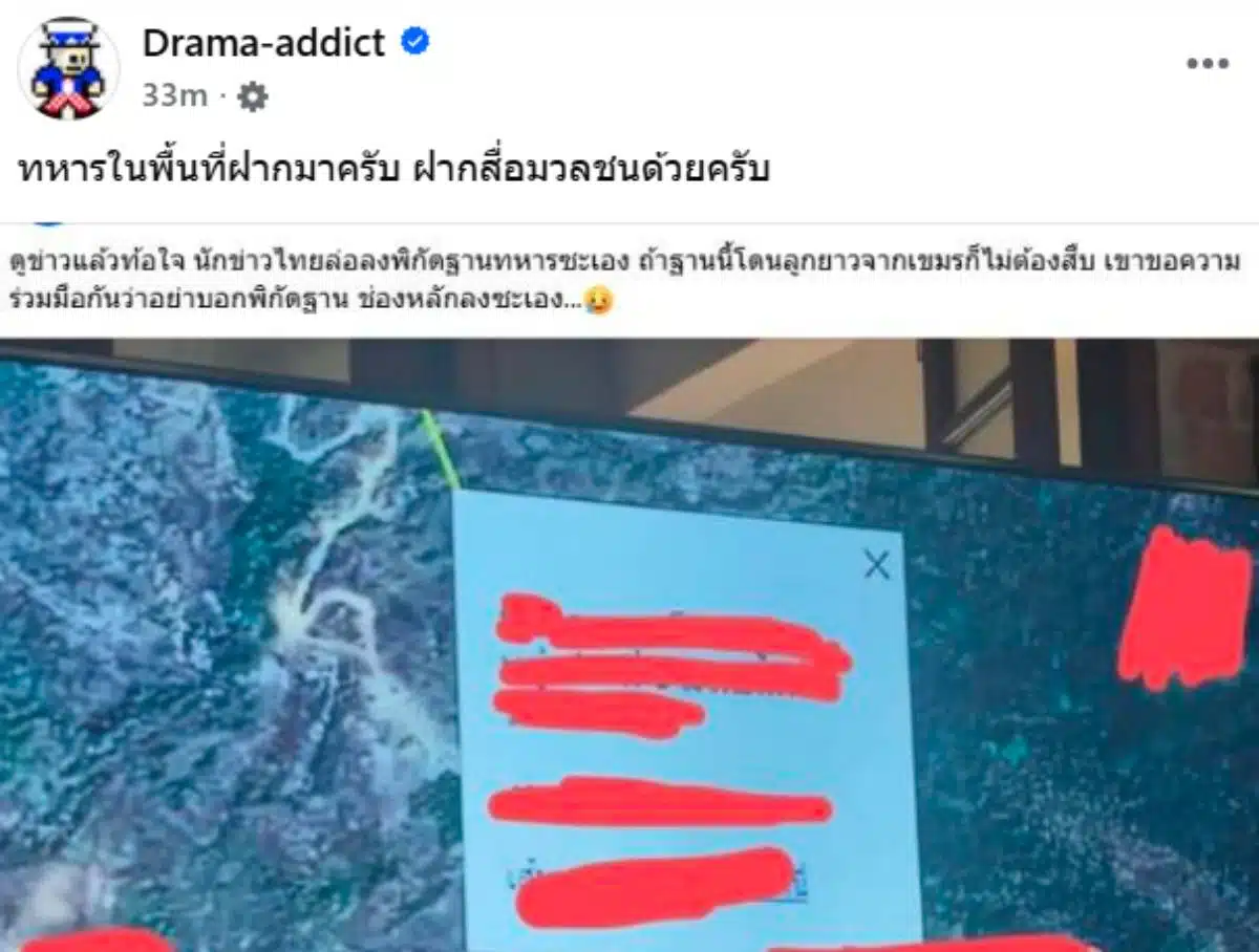 ทหารในพื้นที่ฝากมา เพจดราม่าแอดดิควันนี้