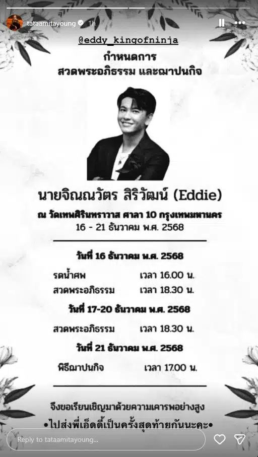 ทาทา ยัง เปิดกำหนดสวดอภิธรรม เอ็ดดี้ จิณณสัตร โปรดิวเซอร์ดัง