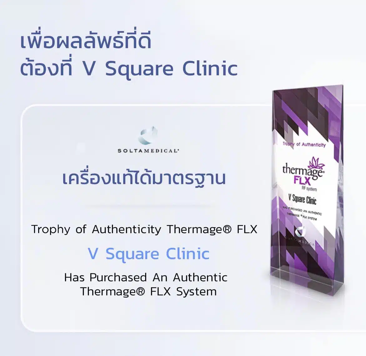 ทำ Thermage กับ V Square Clinic