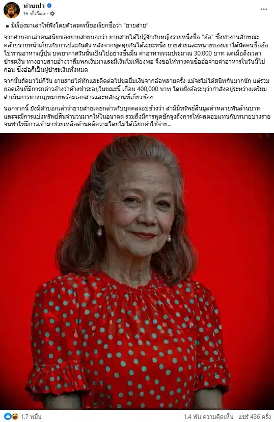 ท่านเปา แฉวีรกรรม ยายสาย ยืมเงินชาวบ้านกว่า 4 แสน แต่โอ้อวดผัวรวยพันล้าน-1