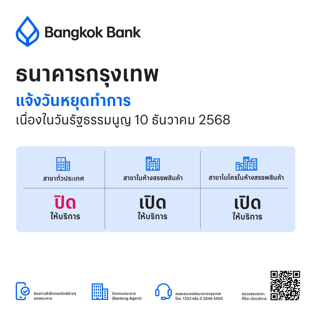 ธนาคารกรุงเทพ แจ้งวันหยุดทำการ