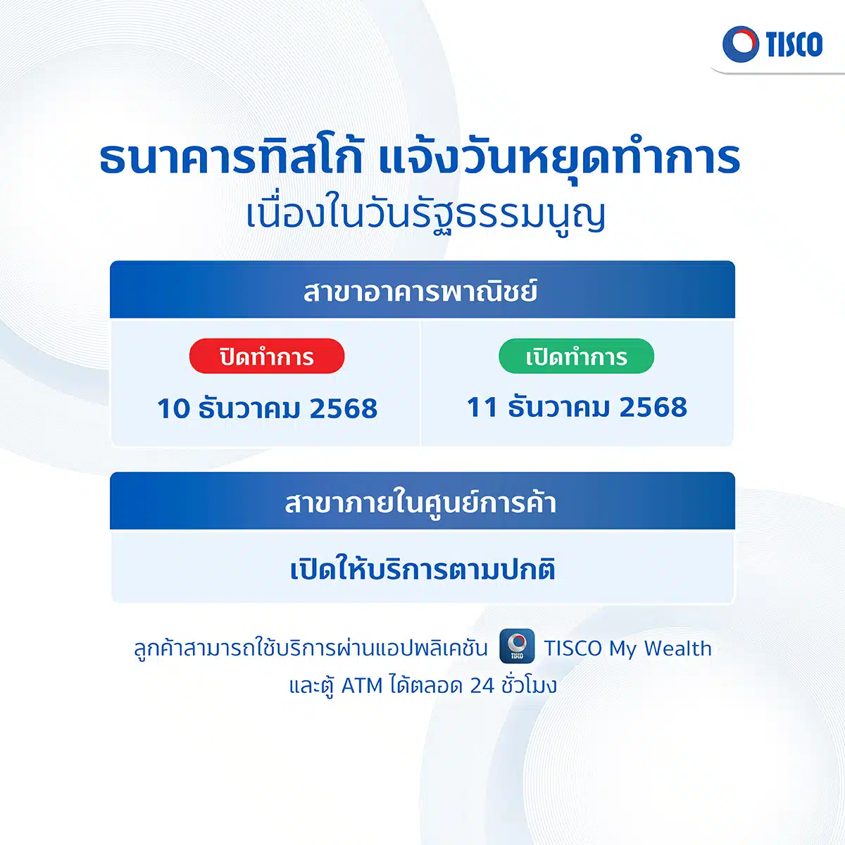 ธนาคารทิสโก้ ขอแจ้งวันหยุดทำการสาขา