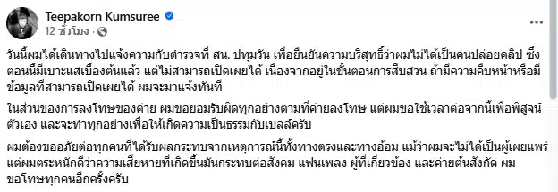 ธีร์ Only Monday ยันไม่ใช่คนปล่อยคลิป เผยรู้เบาะแสคนทำแล้ว จากนี้ขอเวลาพิสูจน์ตัวเอง-1