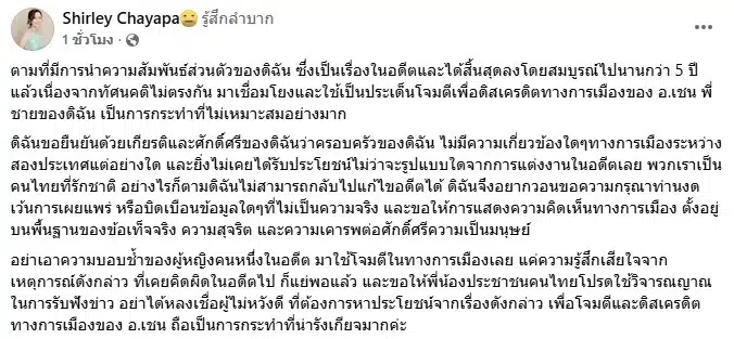 โพสต์เฟซบุ๊กชี้แจงของนางสาวชยาภา