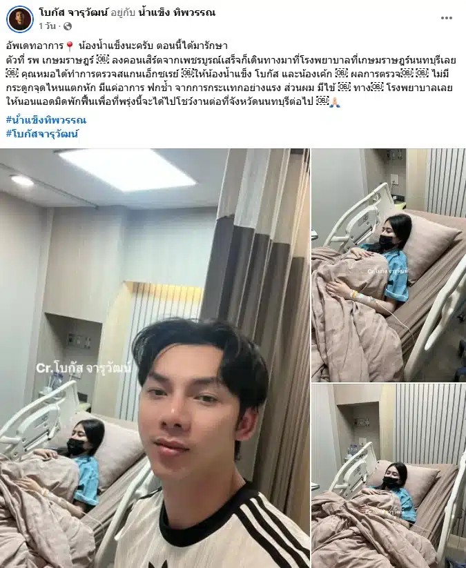 น้ำแข็ง ทิพวรรณ ประสบอุบัติเหตุ-3