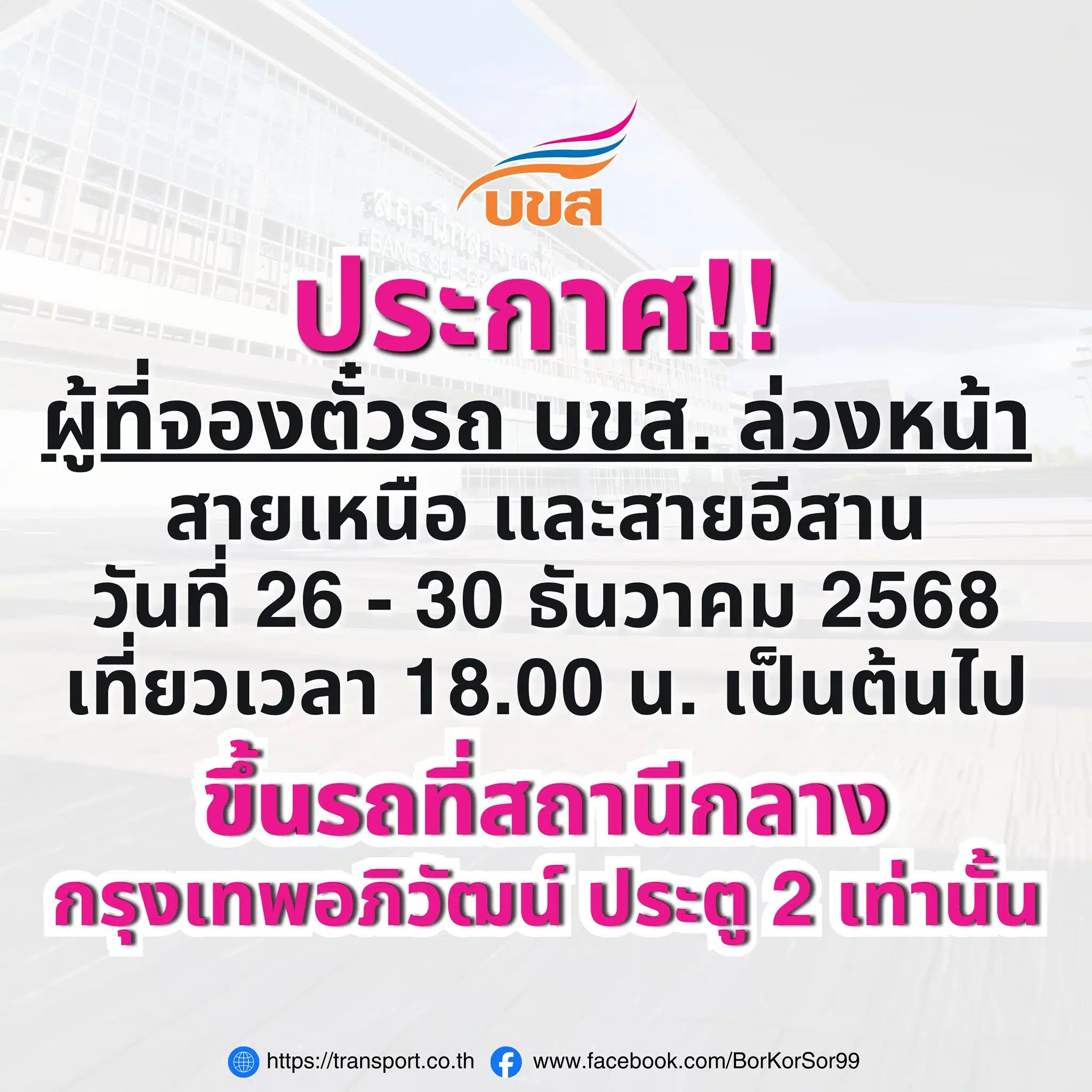 บขส. เปลี่ยนจุดขึ้นรถปีใหม่ 2569