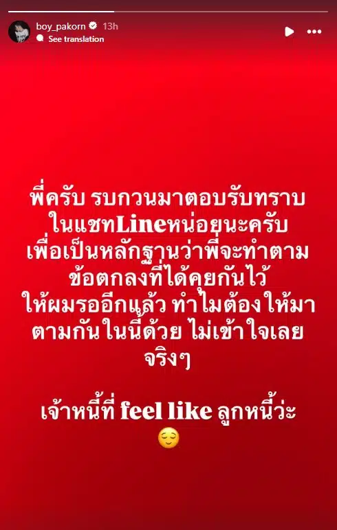 บอย ปกรณ์ ทวงเงินทำธุรกิจ