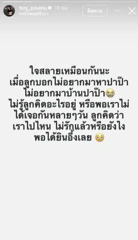 บอย ภิษณุ เผยลูกไม่อยากมาหา