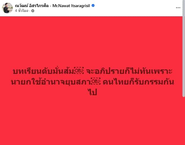 บอสณวัฒน์ ลั่นแรง ดับมั่นส้ม หลัง นายกฯ อนุทิน ประกาศยุบสภา-1