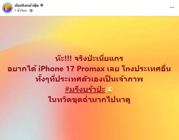 โพสต์จากเพจบัันเทิงหน้าตุ๊ด