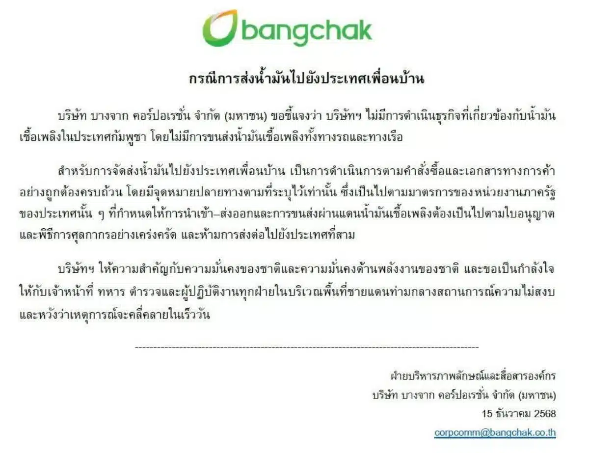 บางจาก ส่งออกน้ำมัน กัมพูชา