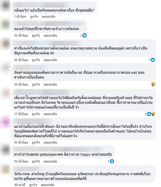 บ้านติดวัดเหม็นกลิ่นศพ