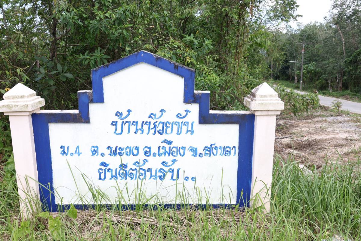 บ้านห้วยขัน สงขลา วันนี้ 2 ธันวาคม 2568