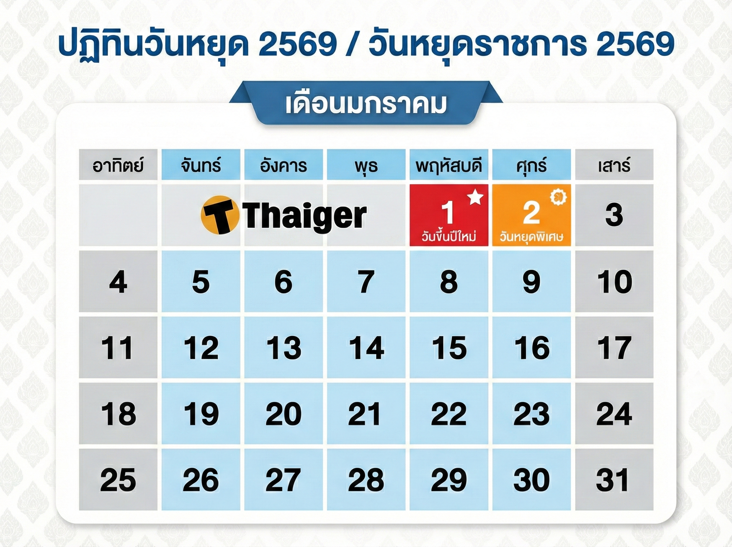 ปฏิทินวันหยุด มกราคม 2568