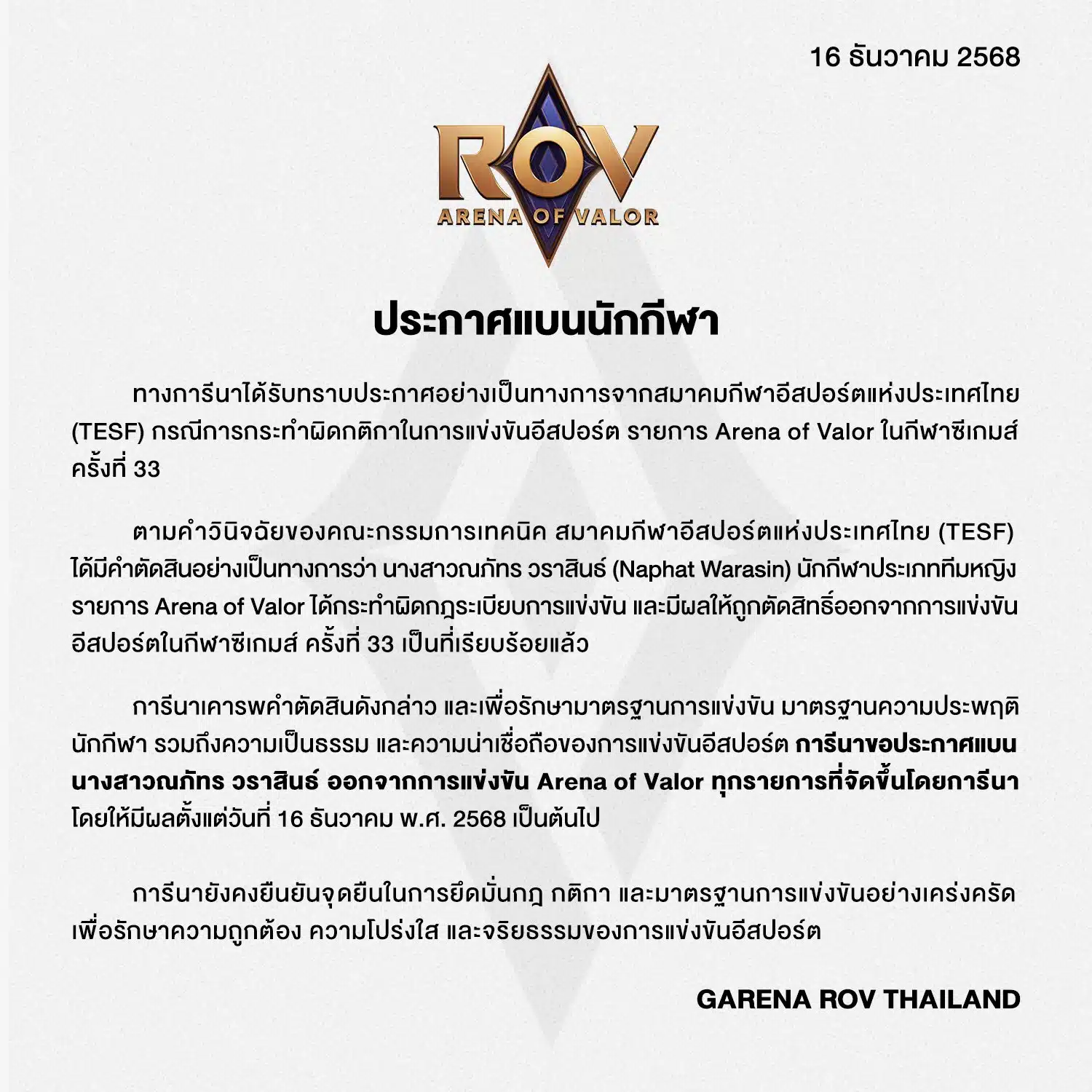 ประกาศฉบับเต็มจาก Garena RoV Thailand