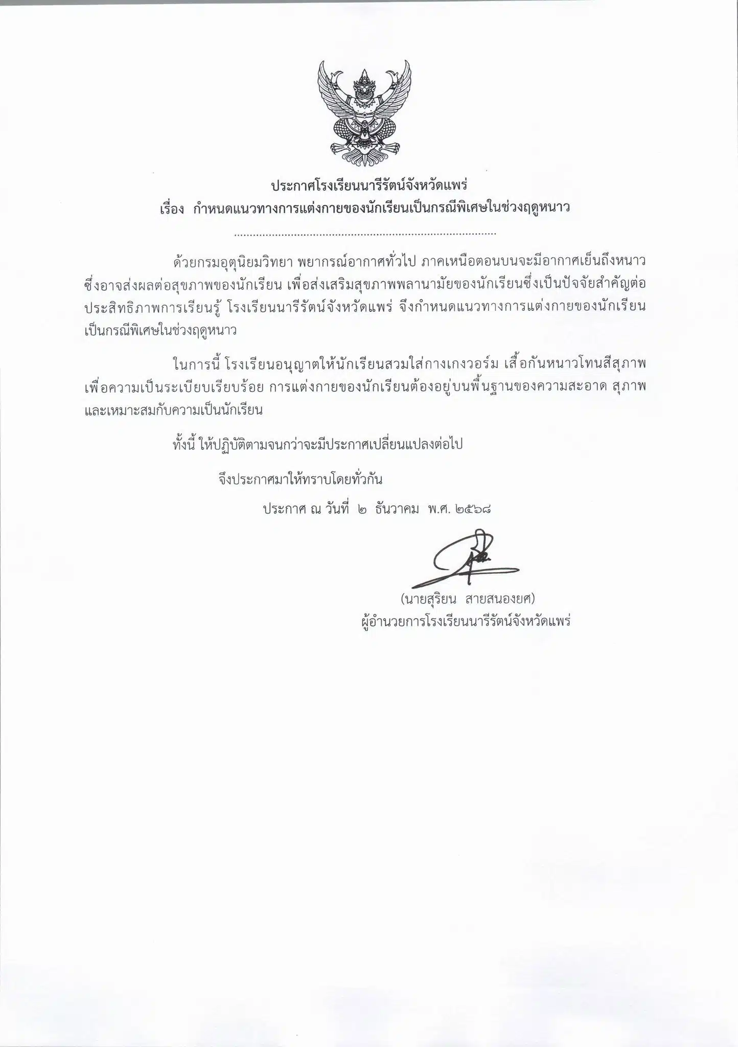ประกาศโรงเรียนนารีรัตน์จังหวัดแพร่เรื่อง กำหนดแนวทางการแต่งกายของนักเรียนเป็นกรณีพิเศษในช่วงฤดูหนาว