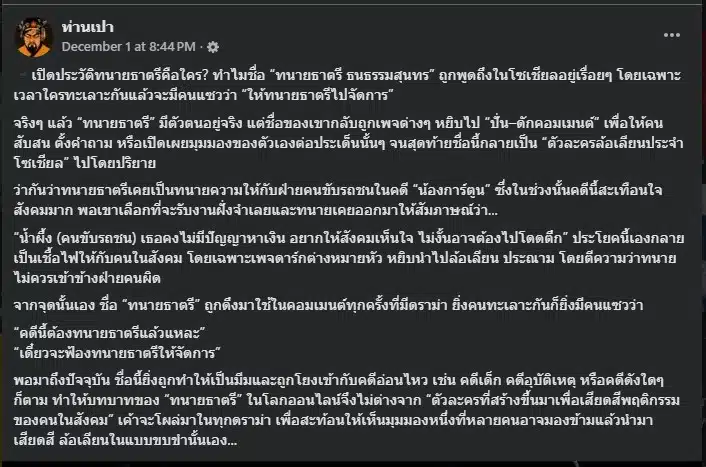 ทนายธาตรี ธนธรรมสุนทร ยืนยันว่าเขาถูกใช้ชื่อเพื่อโพสต์ดราม่า