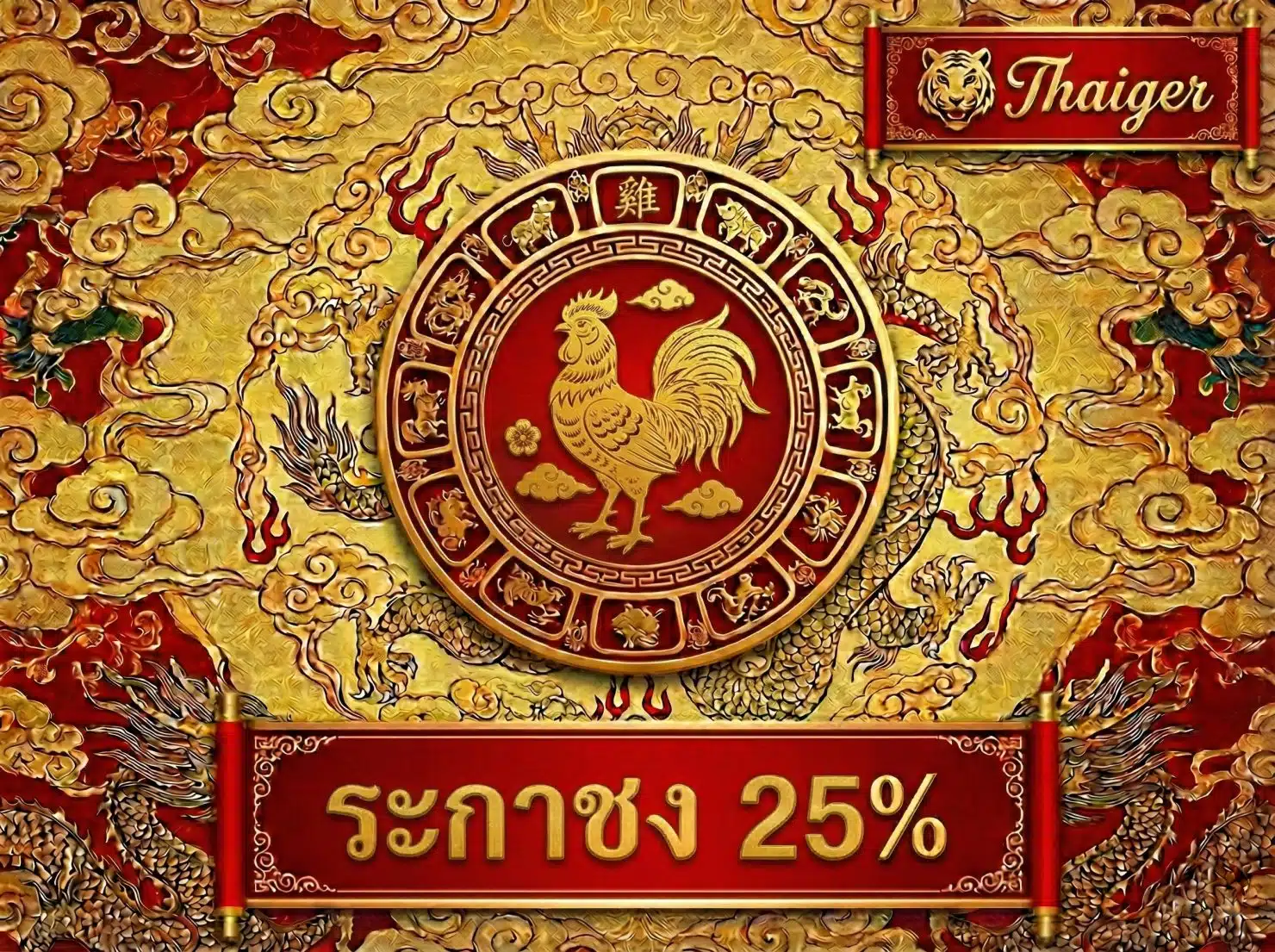 ปีระกา แตกสลายเพื่อสร้างใหม่ ชง 25%