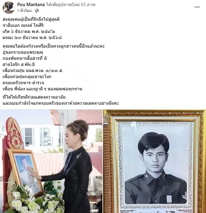 ปู มัณฑนา โพสต์ถึงพ่อ