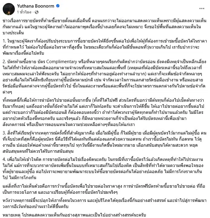 โพสต์เฟซบุ๊กของป๋าเต็ดแสดงความเห็นเรื่องบัตรผี