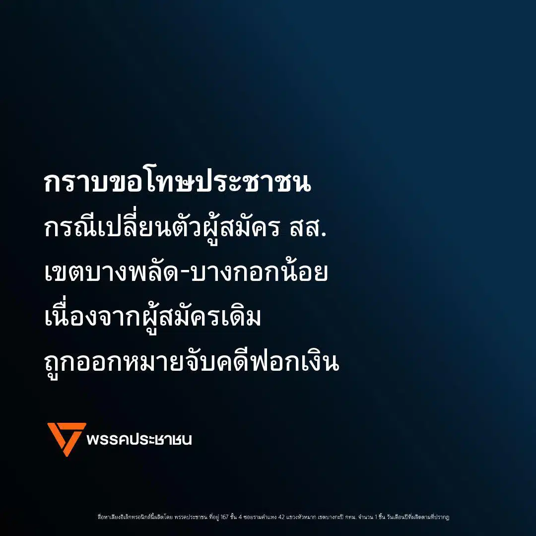 พรรคประชาชน ขอโทษประชาชน กรณีต้องเปลี่ยนตัวผู้สมัคร สส. เขตบางพลัด-บางกอกน้อย