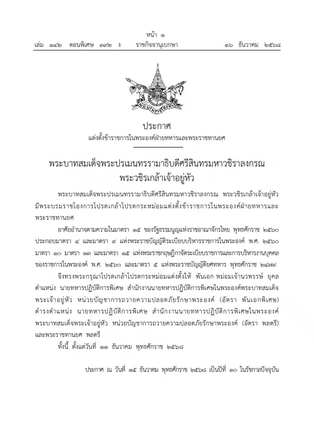 พระบรมราชโองการ โปรดเกล้าฯ แต่งตั้งและพระราชทานยศ พลตรี ม.จ.เจ้านวพรรษ์ ยุคล-1