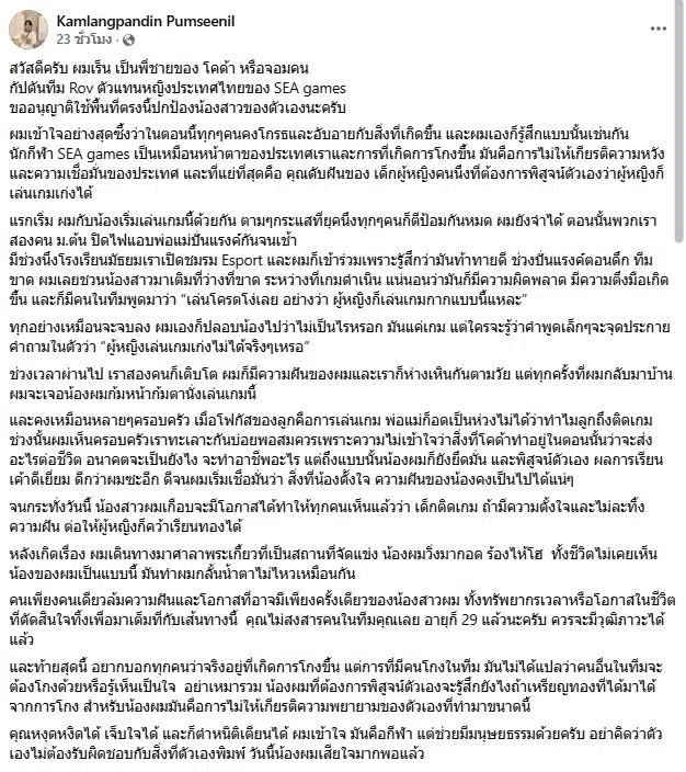 พี่ชาย โคด้า กัปตัน RoV วอนสังคมอย่างเหมารวม ปม Tokyogurl โกงแข่งซีเกมส์ 2025-1