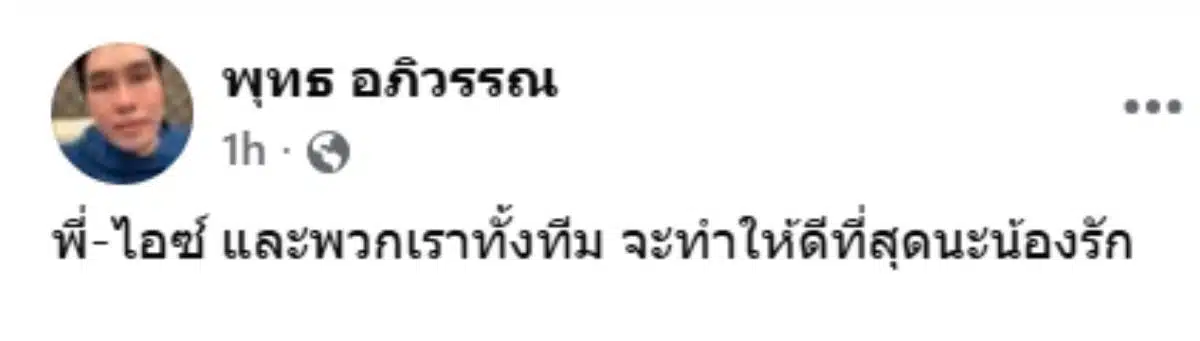 พุทธเขียนถึงนัทปงหลังเสร็จพิธีเผาหลอก