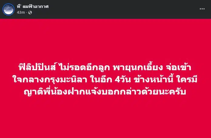 ความเร็วลมของพายุนกเอี้ยงอาจสูงถึง 110 กม./ชม.