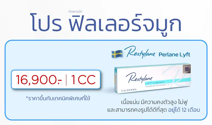 ฟิลเลอร์จมูก ราคา