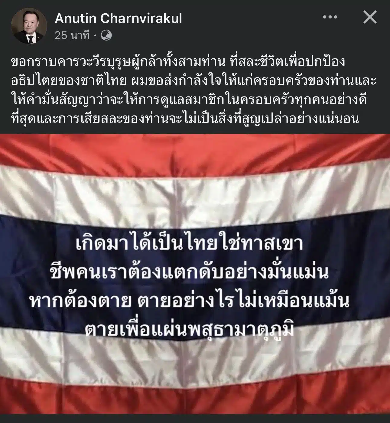 อนุทิน โพสต์แสดงความเสียใจต่อทหารสามนายที่สละชีวิตชายแดนไทย กัมพูชา