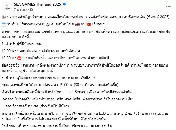 กฎเข้าชมบอลชายซีเกมส์นัดชิง ไทย เวียดนาม