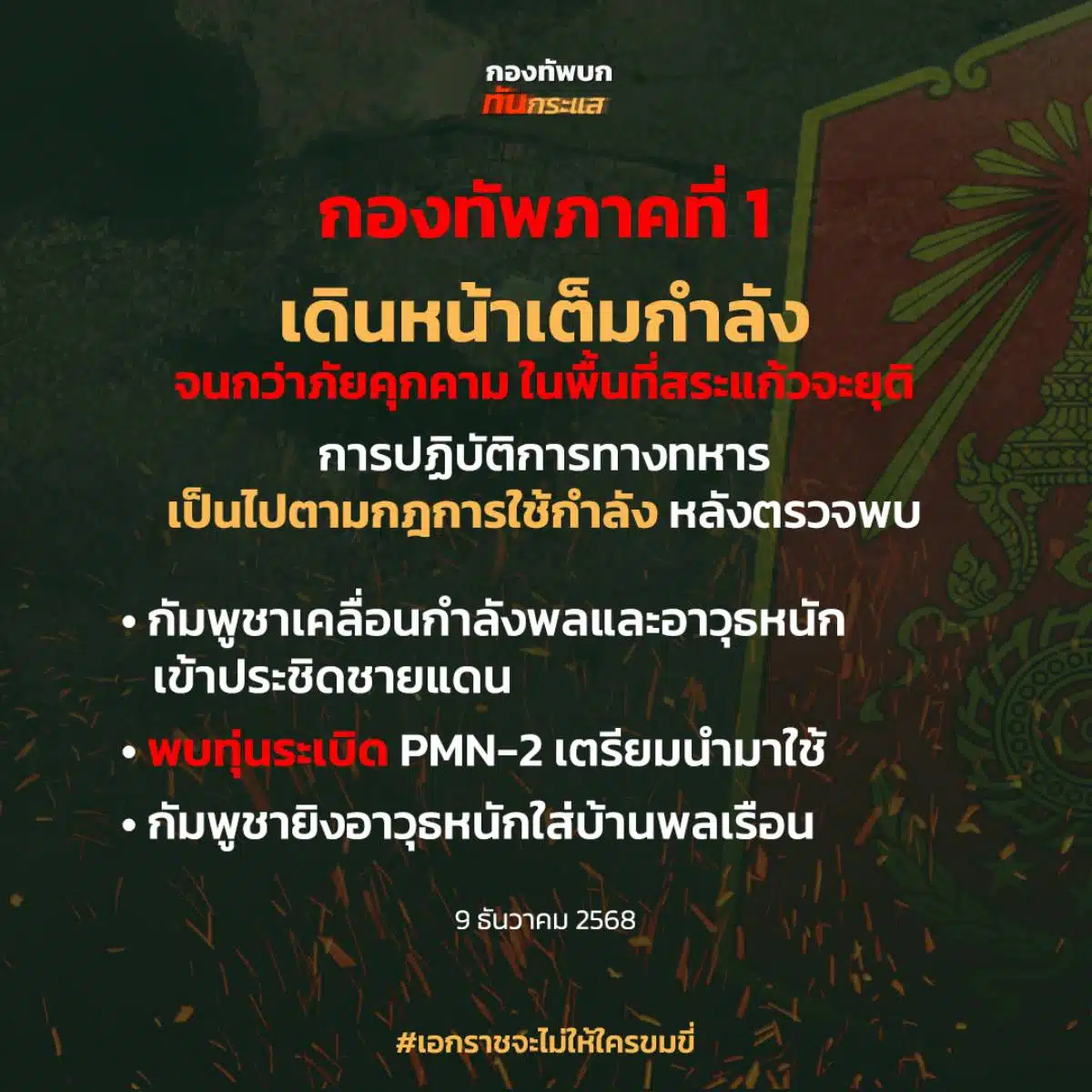 The First Army moves forward to fight Cambodia with full force.