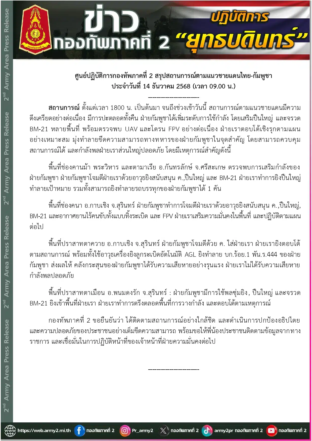 กองทัพภาคที่ 2 สรุปสถานการณ์ชายแดนไทย กัมพูชา วันที่ 14 ธันวาคม 2568