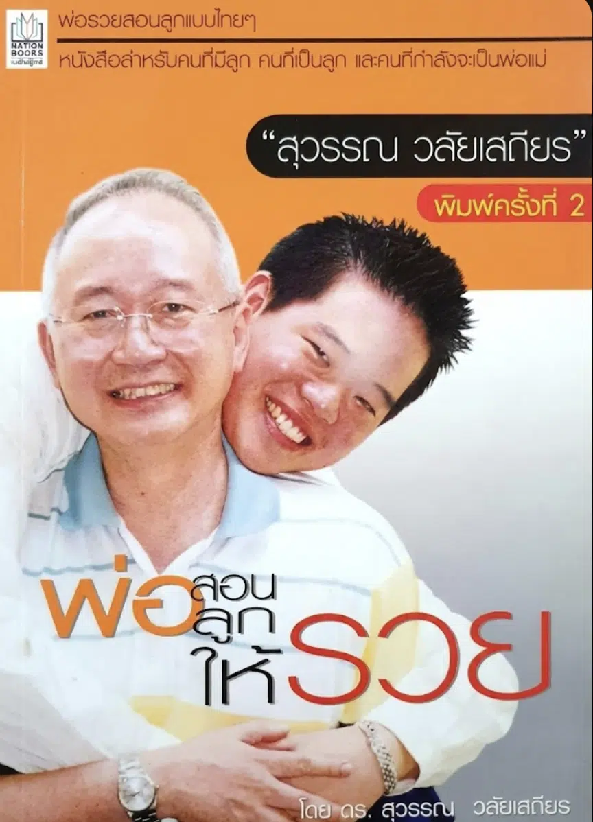 หนังสือ พ่อสอนให้ลูกรวย