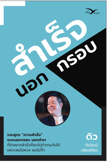 หนังสือ ดิว วีรวัฒน์ สำเร็จนอกกรอบ