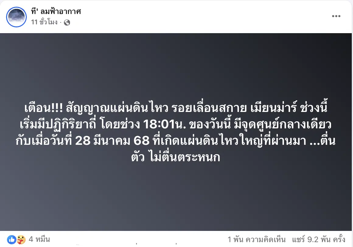 เพจที'ลมฟ้าอากาศเตือนให้ประชาชนตื่นตัวต่อแผ่นดินไหว แต่ไม่ตื่นตระหนก