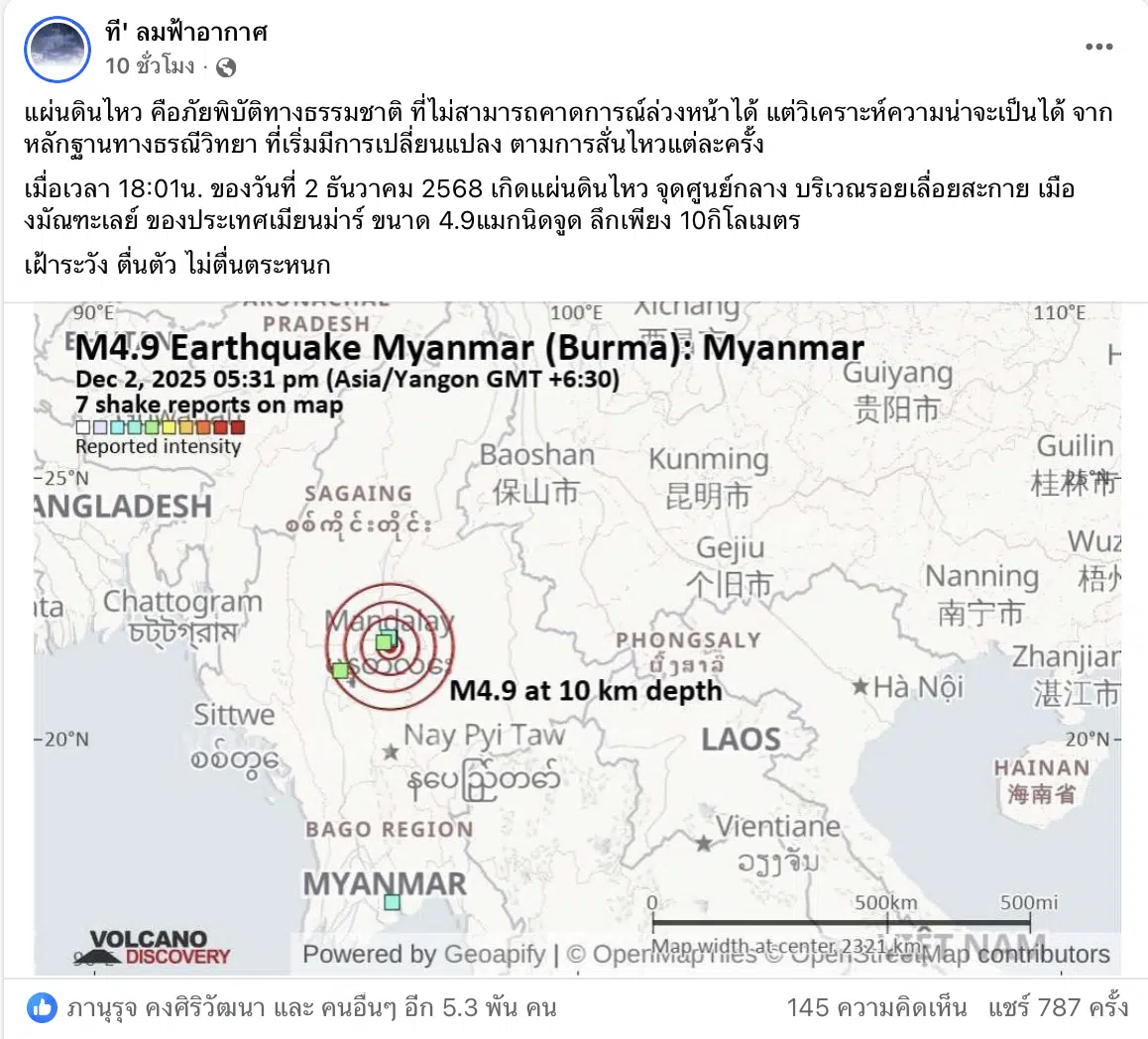 เตือนแผ่นดินไหวเมียนมา เกิดขึ้น 3 ครั้งในคืนเดียว