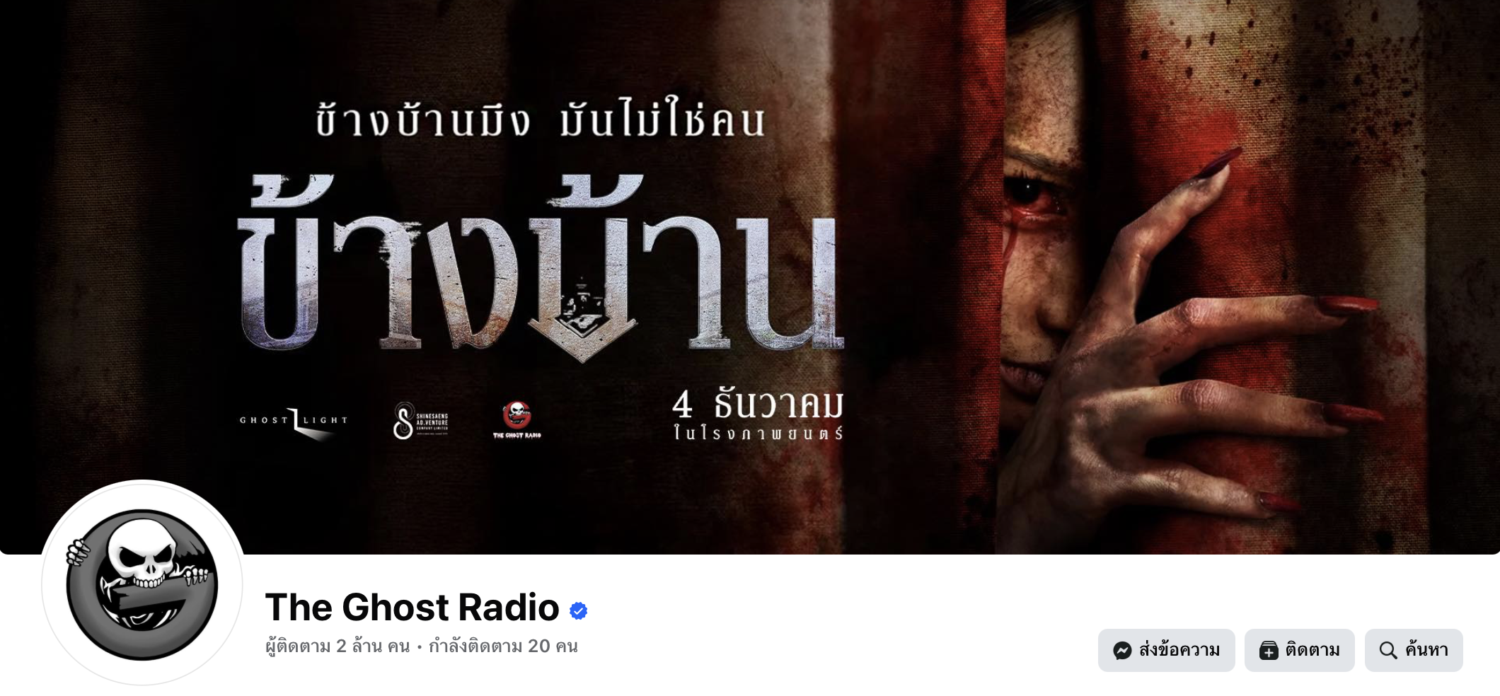 แจ็ค เดอะโกสต์ เฉลย คนโทรเล่าเรื่องผี ได้เงินไหม รับโบนัสทะลุล้านวิว