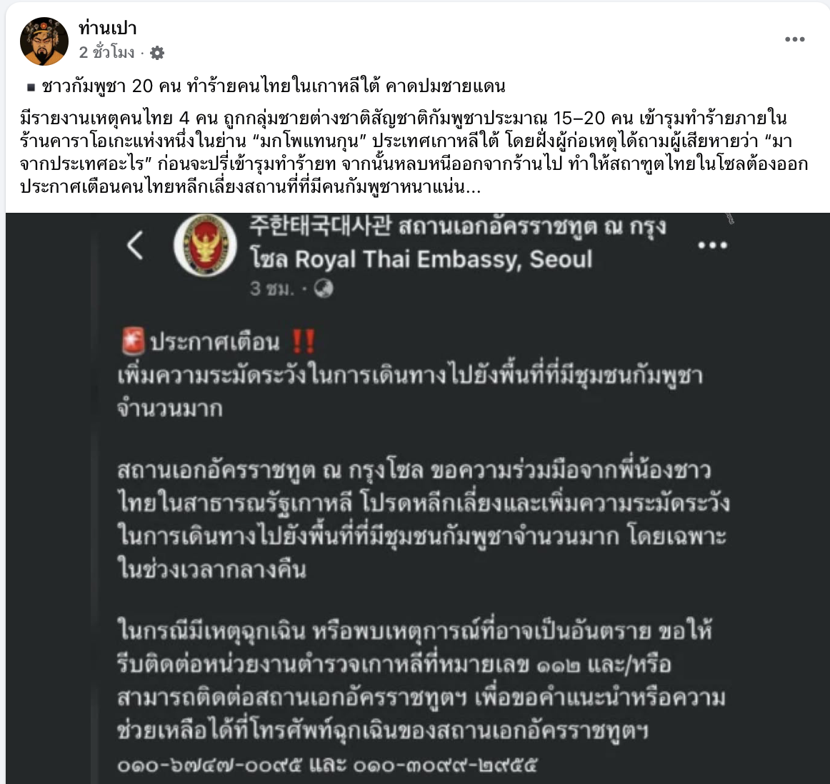 กัมพูชา 20 คน รุมทำร้ายคนไทยในเกาหลีใต้ จนสถานทูตต้องประกาศเตือน