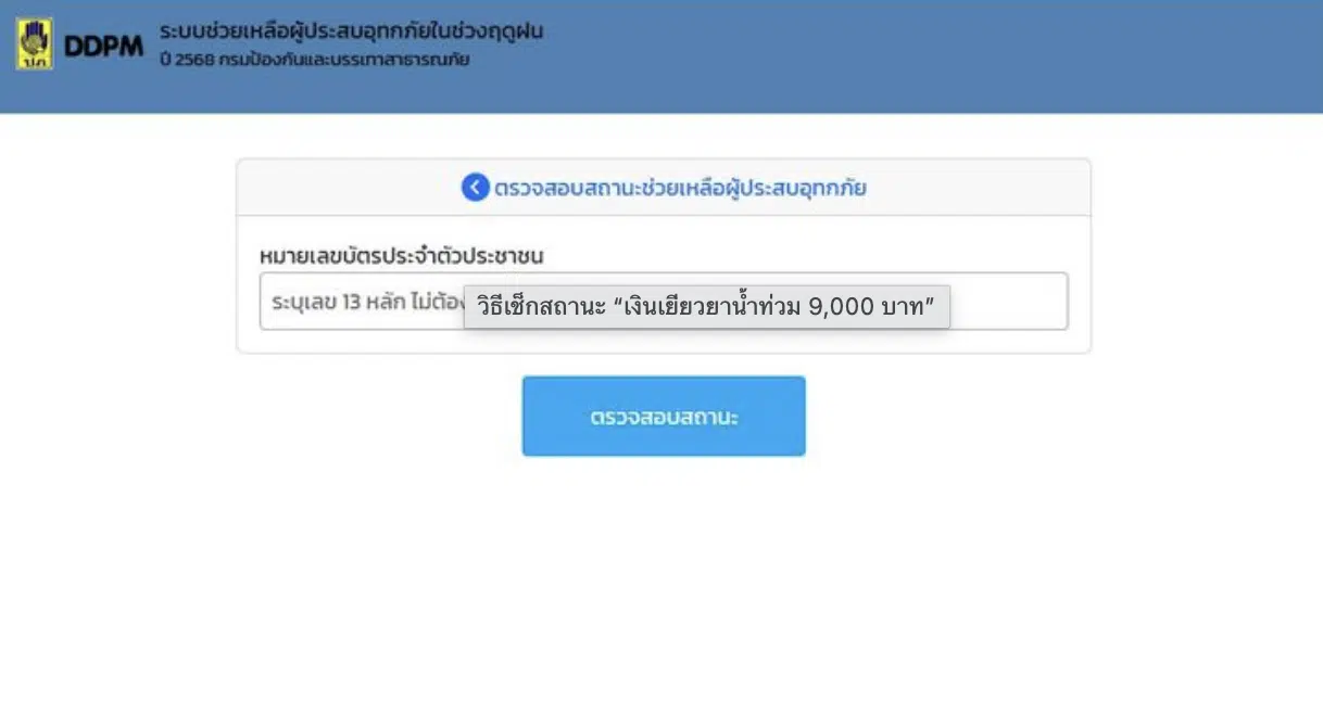 วิธีเช็กสถานะ เงินเยียวยาน้ำท่วม 9,000 บาท ล่าสุด