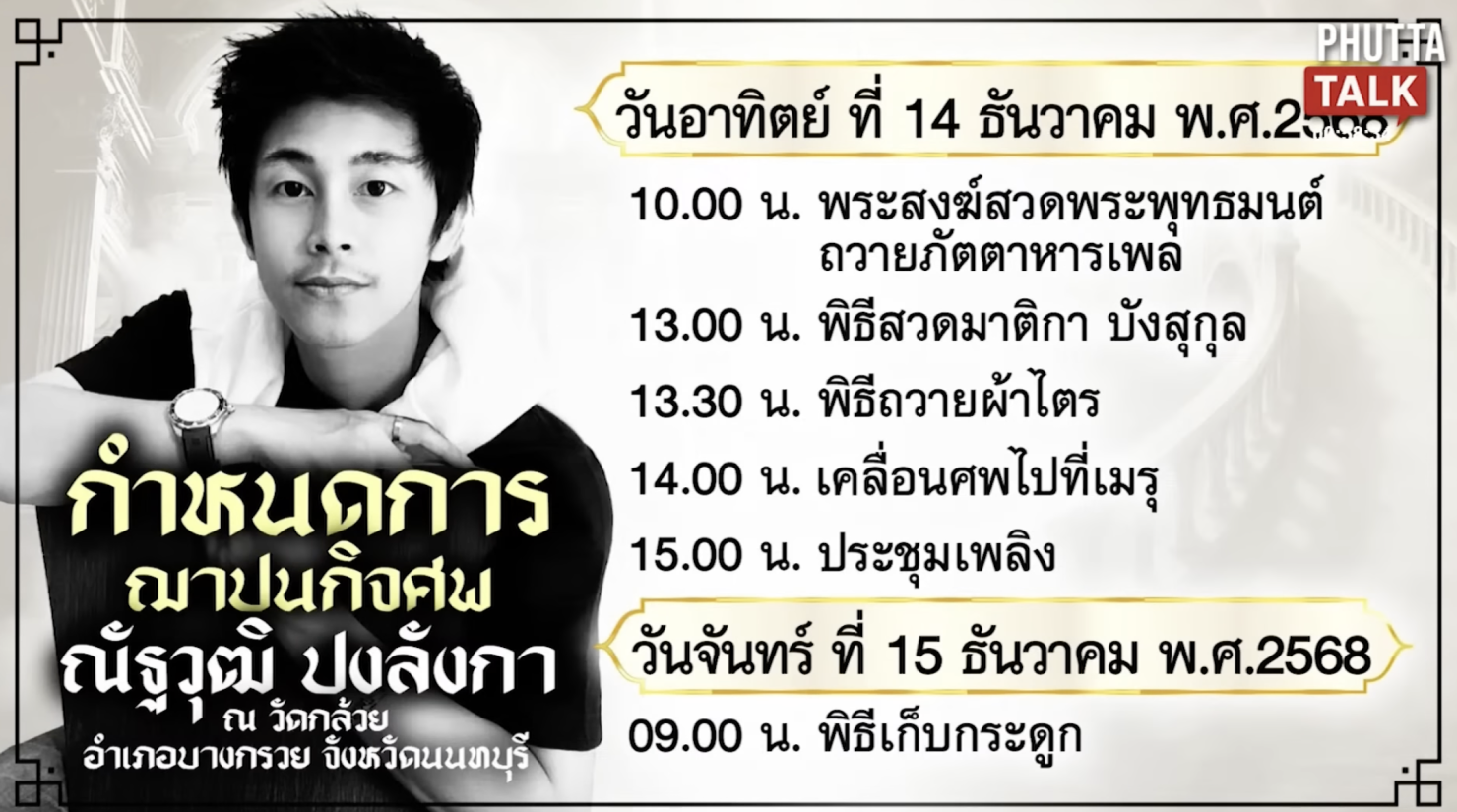 กำหนดการพิธีศพ นัทปง