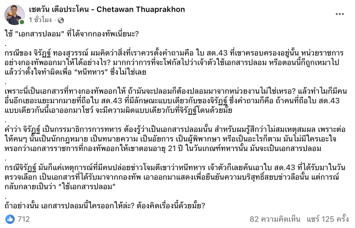 เชตวัน งงตาแตก จิรัฏฐ์ คุก 2 ปี คดีใบ สด.43 ปลอม แต่เอกสารออกโดยกองทัพ