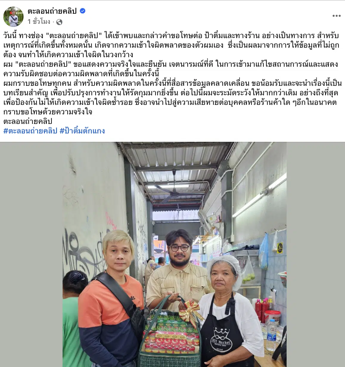 เพจดัง ตะลอนถ่ายคลิป หอบกระเช้าขอโทษ ป้าติ๋มตักแกง ปมดราม่า เขียวหวานเนื้อ มีแต่มะเขือ