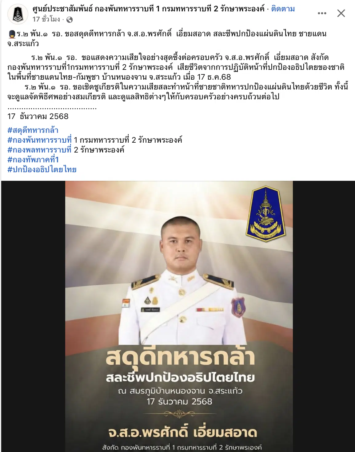 สดุดีวีรชน! "จ.ส.อ.พรศักดิ์" ทหารกล้าพลีชีพปกป้องแผ่นดินไทย ชายแดนสระแก้ว ต้นสังกัดลั่นดูแลครอบครัวสมเกียรติ