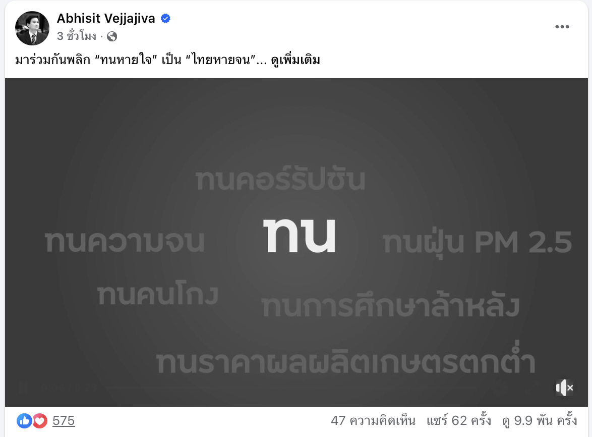 อภิสิทธิ์ คิดนโยบายสุดเก๋ ‘ไทยหายจน’ คนไทยเลิก ‘ทนหายใจ’ นำทัพ ปชป สู้ศึกเลือกตั้ง 69